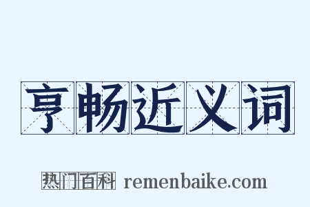 亨畅近义词是什么意思的图片